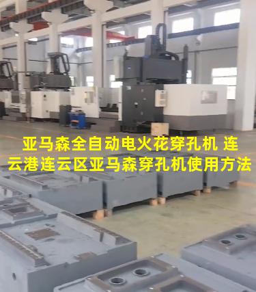 亚马森全自动电火花穿孔机 连云港连云区亚马森穿孔机使用方法